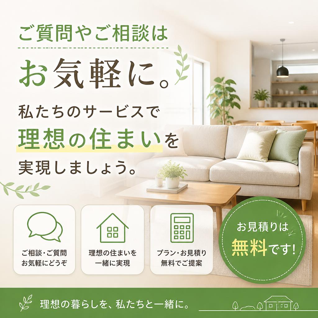 7. お問い合わせ: あなたの理想を形にしましょう